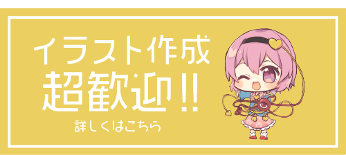 イラスト作成歓迎