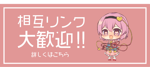 相互リンク募集